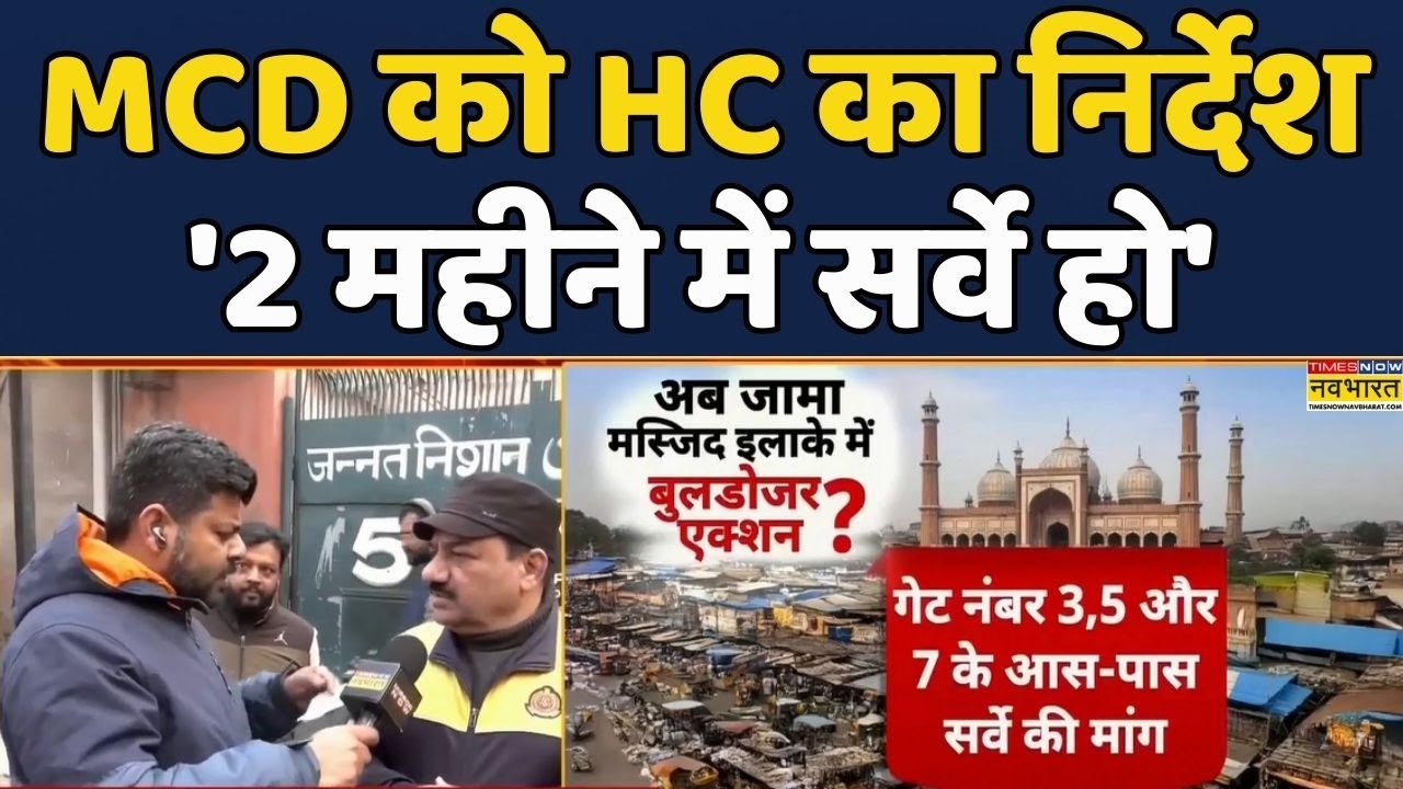 Delhi News | Jama Masjid Encroachment: Delhi के Jama Masjid के पास होगा Bulldozer Action! Hindi News