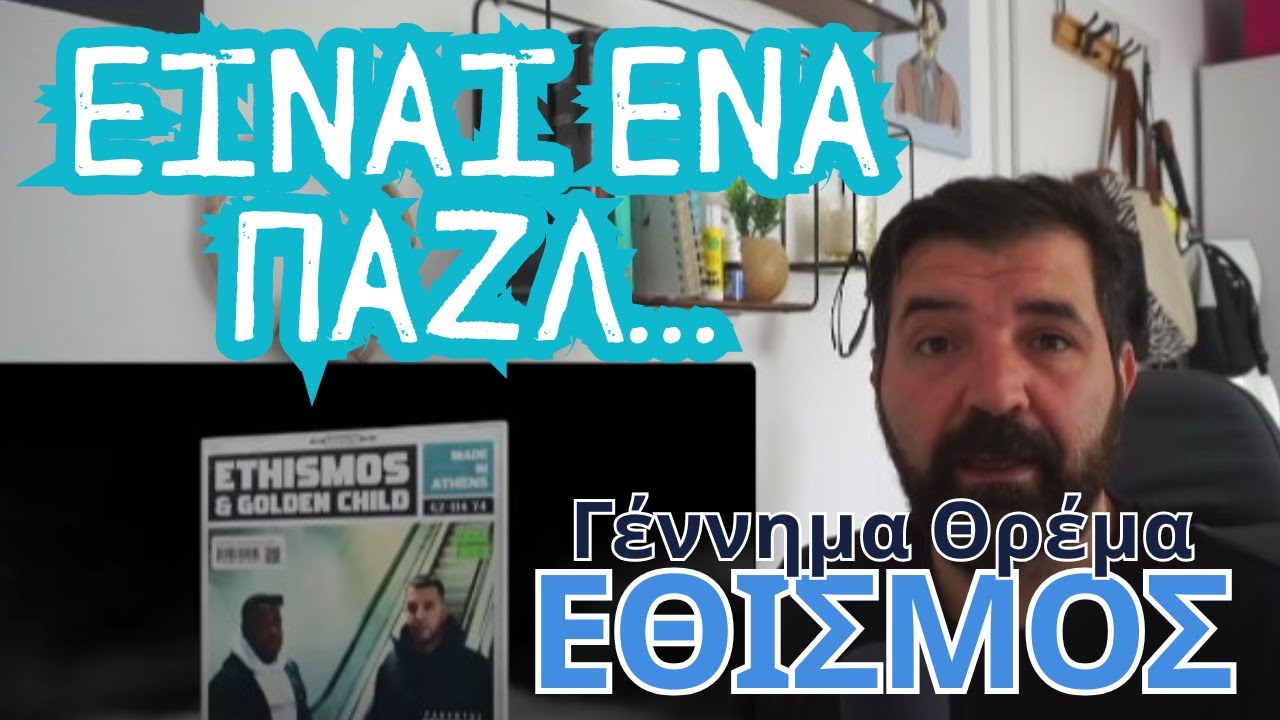 GenX ροκάς ακούει πρώτη φορά "Εθισμος - Γέννημα Θρέμα" - αυθεντικο FIRST-TIME reaction