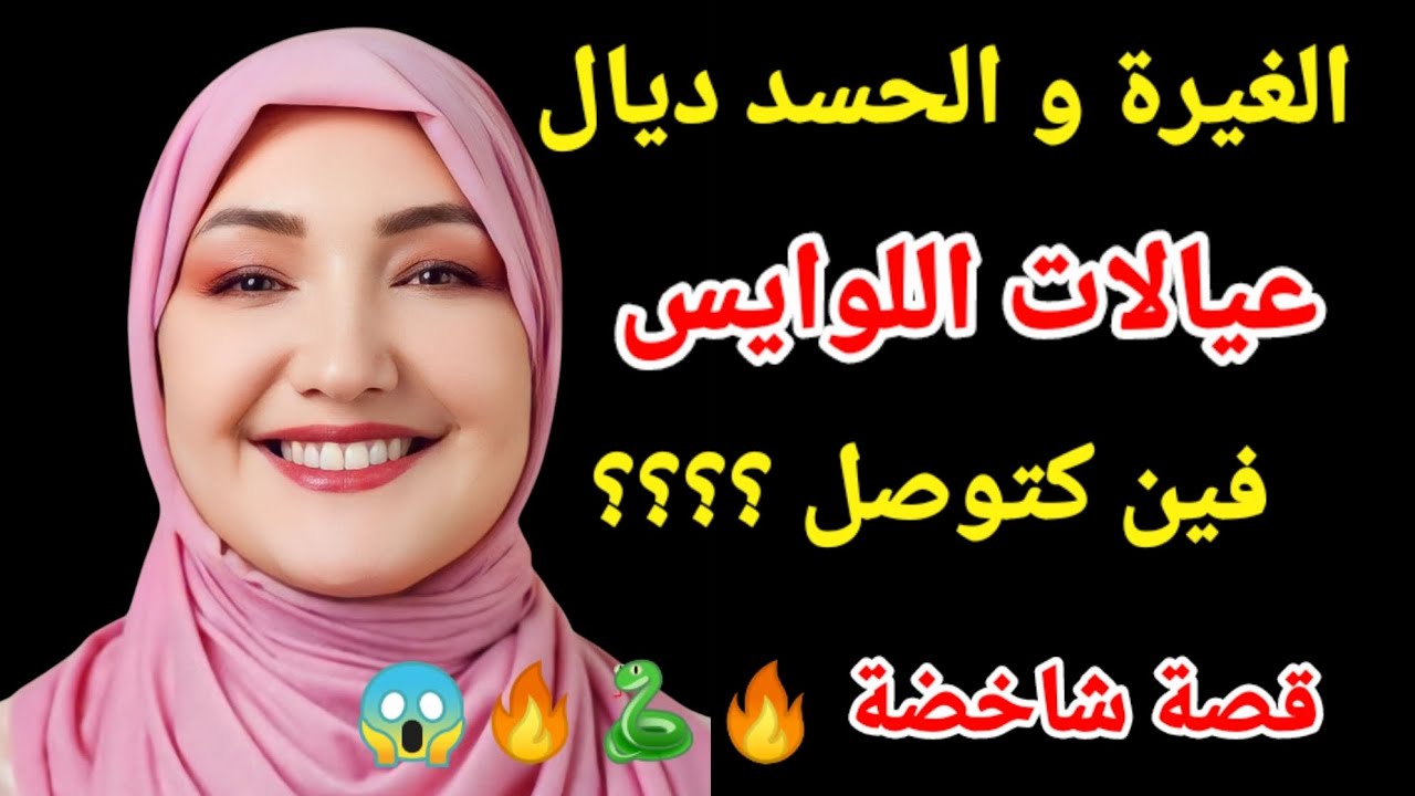 الغيرة و الحسد ديال عيالات اللوايس فين كتوصل قصة شاخضة 🔥🐍🔥😱#اكسبلور #love #قصة #