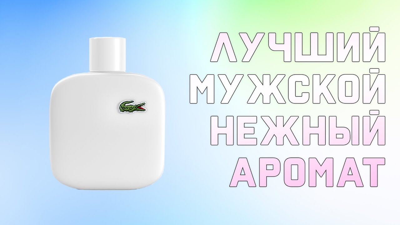 Lacoste L12.12 - нежный мужской парфюм