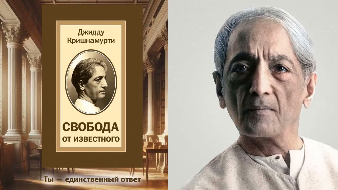 Джидду Кришнамурти - Свобода от известного