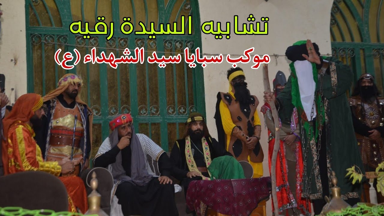 تشابيه السيدة رقيه (عل) موكب سبايا سيد الشهداء(ع) اهالي العماره لا تنسوا الاشتراك نعي سيد منتظر مهدي