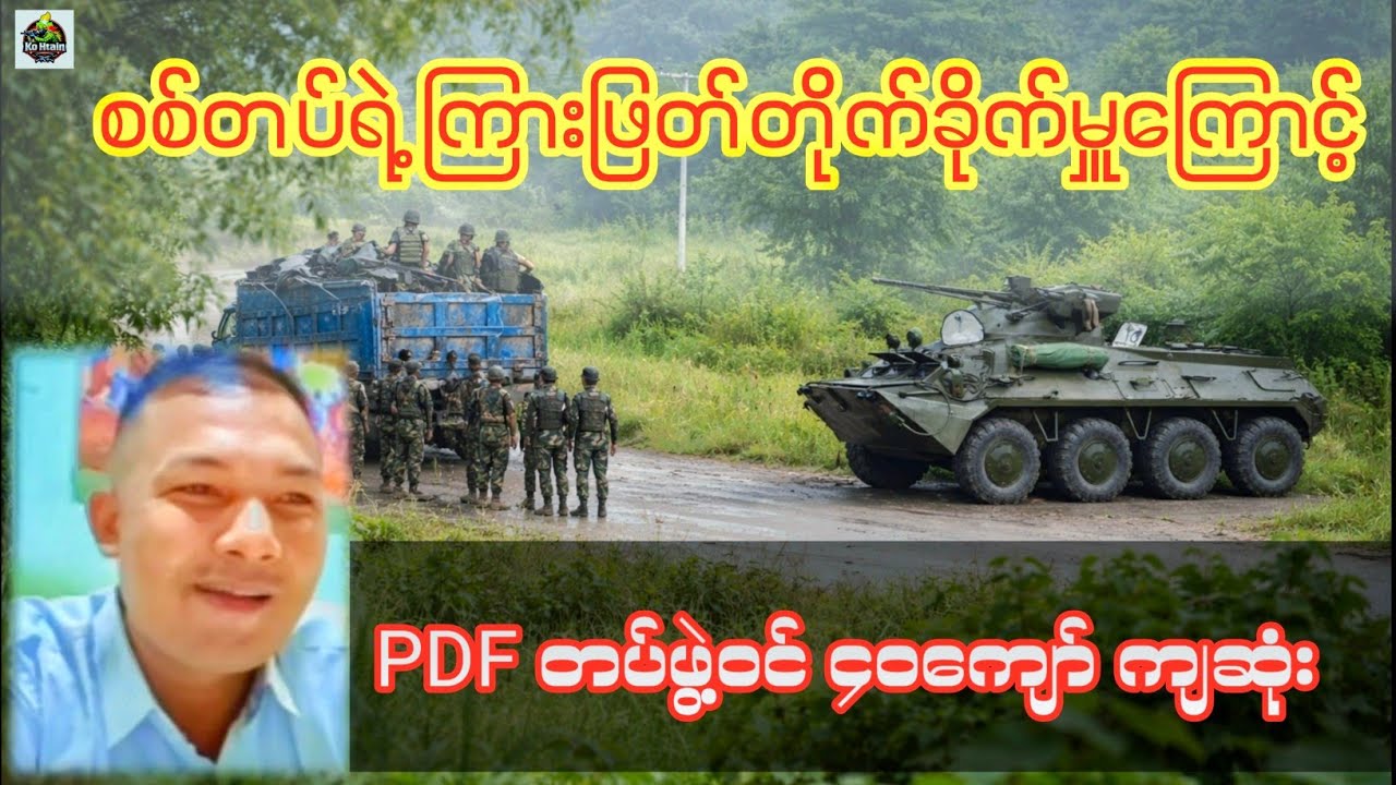 စစ်တပ်ရဲ့ကြားဖြတ်တိုက်ခိုက်မှူကြောင့် PDF တပ်ဖွဲ့များ အကျဆုံးများ