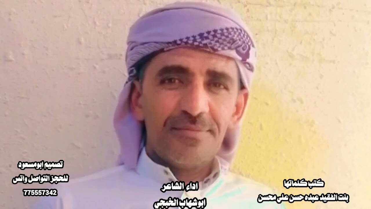 ابوشهاب الخبجي/شيله فراق الاب/ كلمات بنت المرحوم عبده حسن علي محسن /حصري/2024