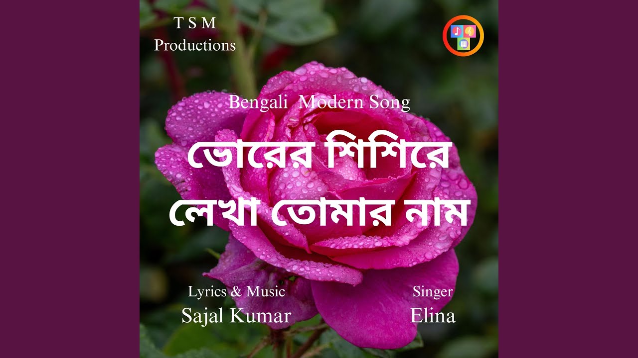 Vorer Shishire Lekha Tomar Naam