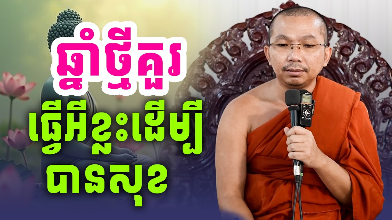 ចូលឆ្នាំថ្មីគួរធ្វើអ្វីខ្លះ ដើម្បីបានសិរីសួស្ដី