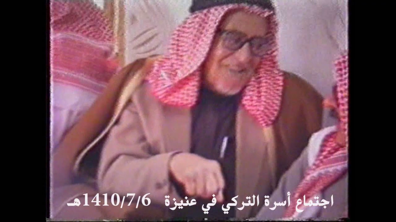 اجتماع التركي في عنيزة بمنزل الوالد منصور المحمد أبوخالد عام 1410 هـ