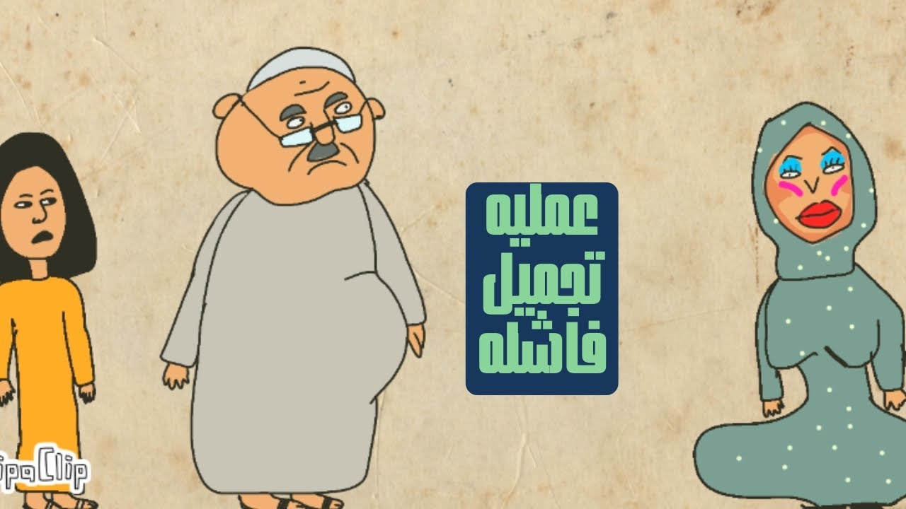      😱 كارثة عيادة التجميل! شنو سوّت الحجيه؟#عراقي #ضحك #كوميديات #تحشيش #كارتون #حجة #نوره 