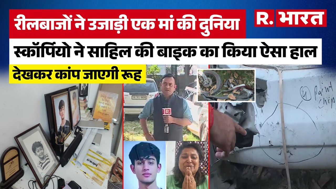 Delhi Scorpio Crash: स्कॉर्पियो ने Sahil की बाइक का किया ऐसा हाल,देख कांप जाएगी रूह |Dwarka Accident