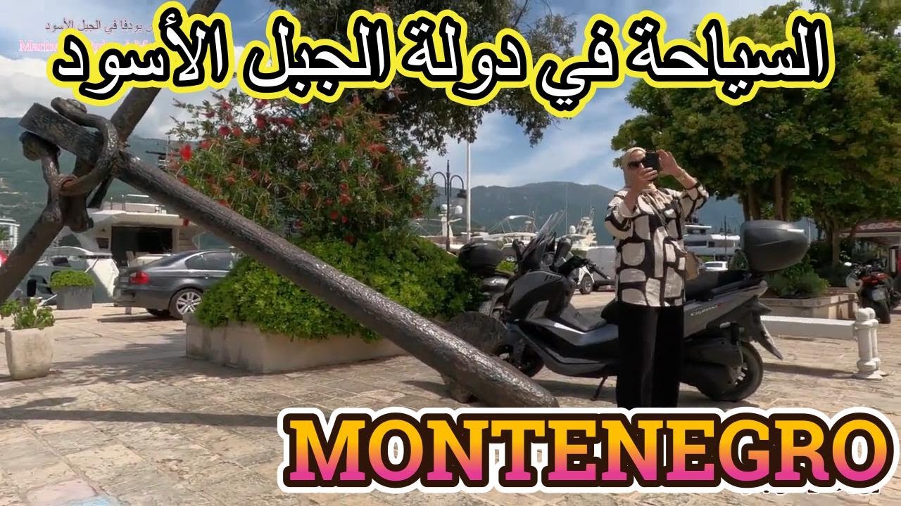 جولة في مدينة بودفا في الجبل الأسود لؤلؤة دول البلقان