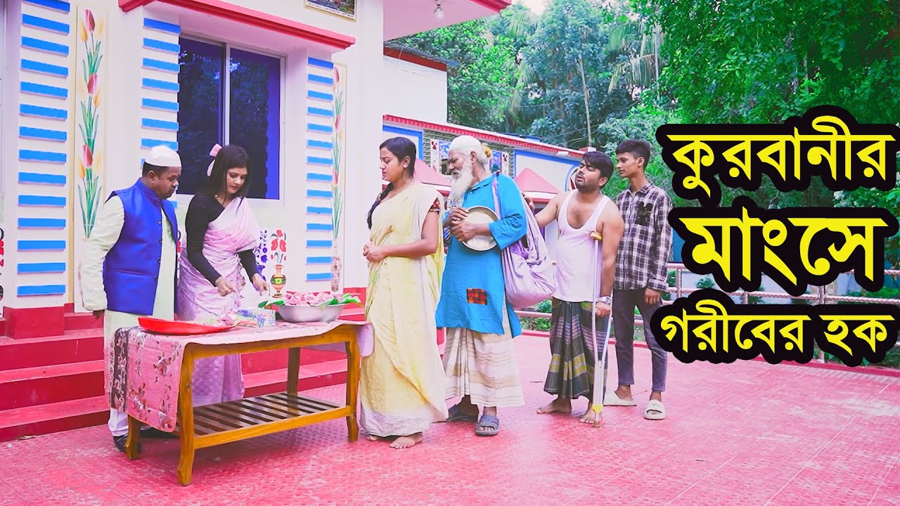 কুরবানীর মাংসে গরীবের হক । Kurbanir Mangser Goriber Hok । Natok । Bangla Natok । নাটক । বাংলা নাটক