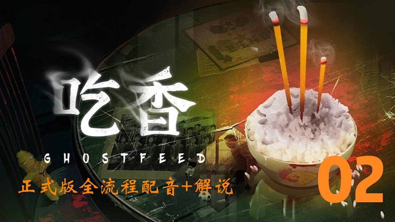 【全流程配音+解说】中式恐怖游戏《吃香》正式版通关实况-02