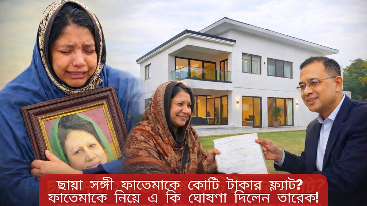 ফাতেমার নামে ফ্ল্যাট বরাদ্দ দিলেন তারেক রহমান। রাতারাতি বদলে গেলো গৃহকর্মী ফাতেমার জীবন Tarek Rahman