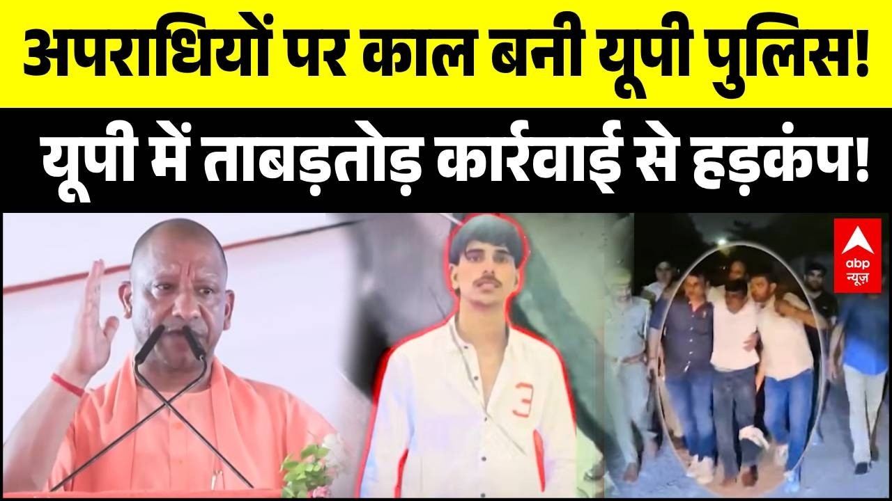 UP Politics: यूपी में एनकाउंटर पॉलिटिक्स पर महासंग्राम! | CM Yogi | Zero Tolerance Policy  |Breaking