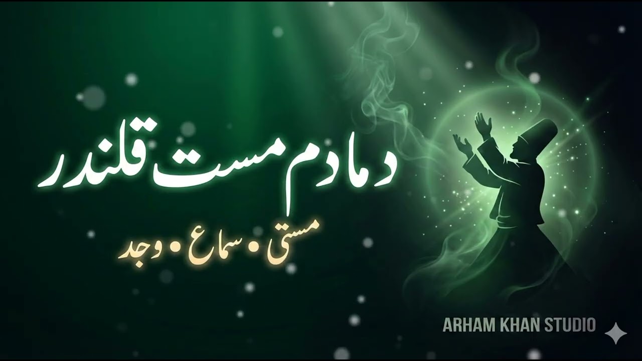 دمادم مست قلندر 🟢 | مست وجدانی قوالی