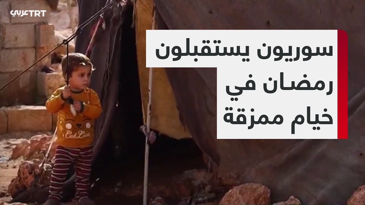 النازحون في مخيمات شمال غربي سوريا يستقبلون شهر رمضان وسط ظروف معيشية قاسية