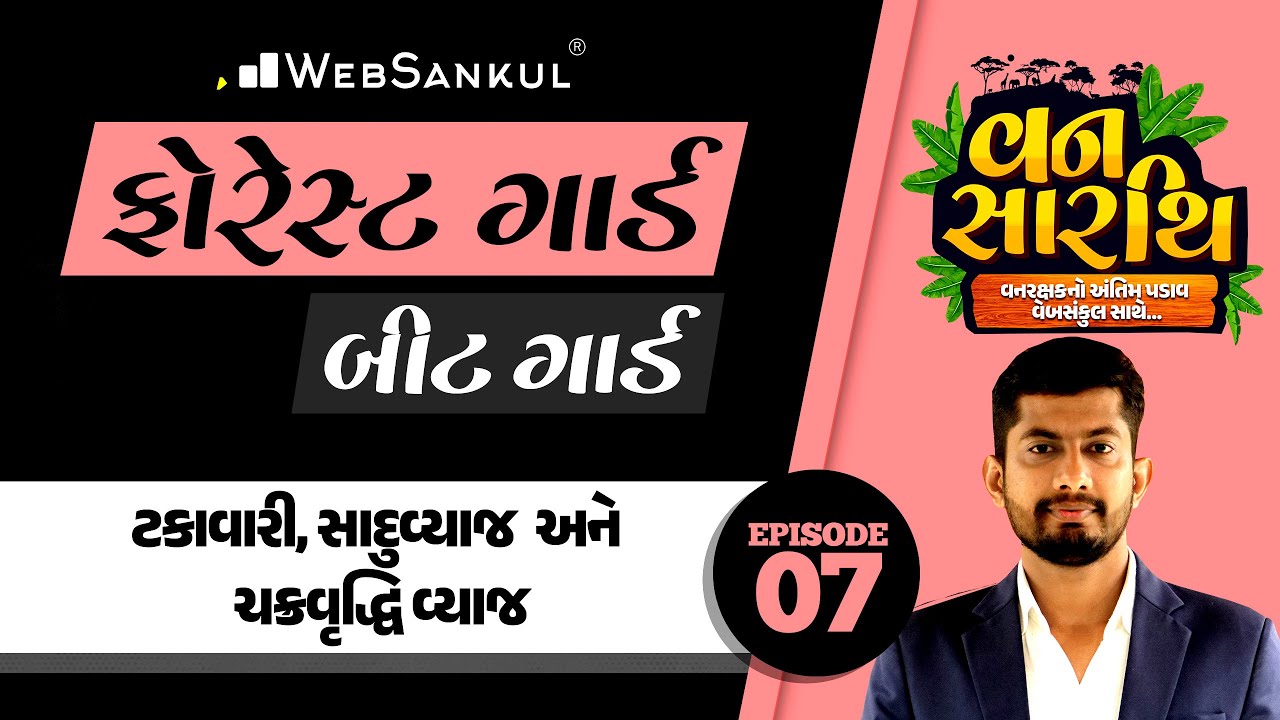 વનસારથિ Ep 07 | Basic Maths | ગણિત | Gujarat Forest Guard Bharti | Gujarat Forest | Bit Guard