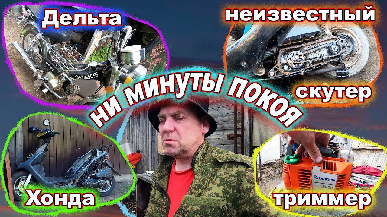Хонда Дельта Триммер и многое другое!  Целый день кругом.