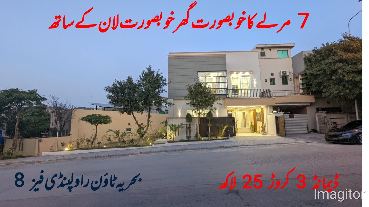 7 مرلے کا خوبصورت گھر خوبصورت لان کے ساتھ ڈیمانڈ 325 #home #aamirawanrealestate #bahriatownhome 