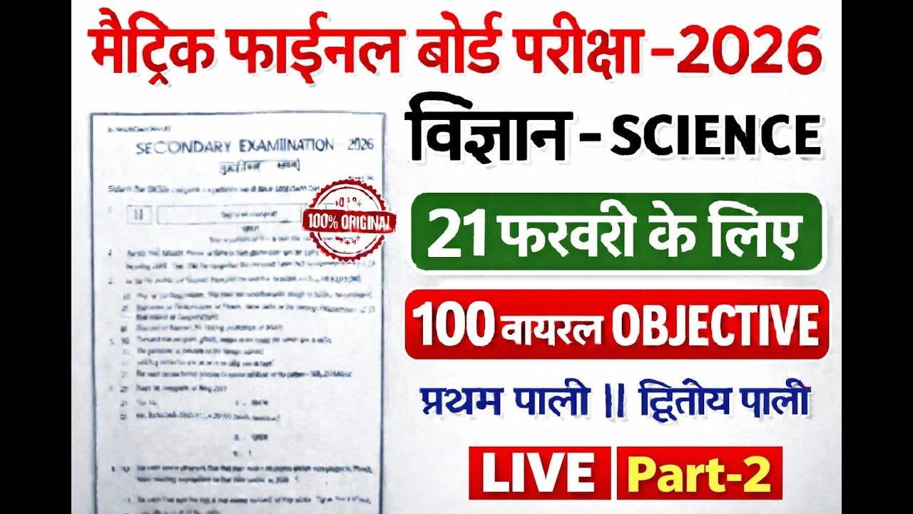 पेपर में यही से छपेगा | Class 10 Science Top 100 Objective | Class 10th Science Bihar Board ,विज्ञान