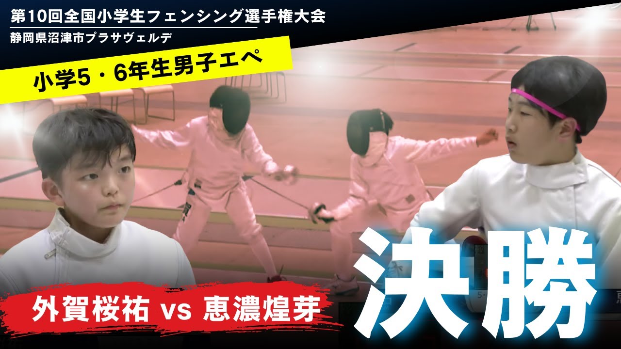 ＜決勝＞小学5年生・6年生男子エペ【第10回全国小学生フェンシング選手権大会】