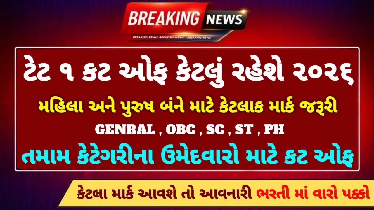 tet 1 cut off 2026 🧾| કેટેગરી પ્રમાણે કટ ઓફ | વિધ્યાસહાયક ભરતી | vidhyashayak | tet tat | #tet #tat