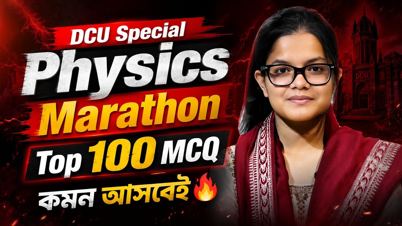 DCU - এক ক্লাসেই শেষ Physics💥।। DCU Special Physics Marathon Class ।। Dhaka Central University
