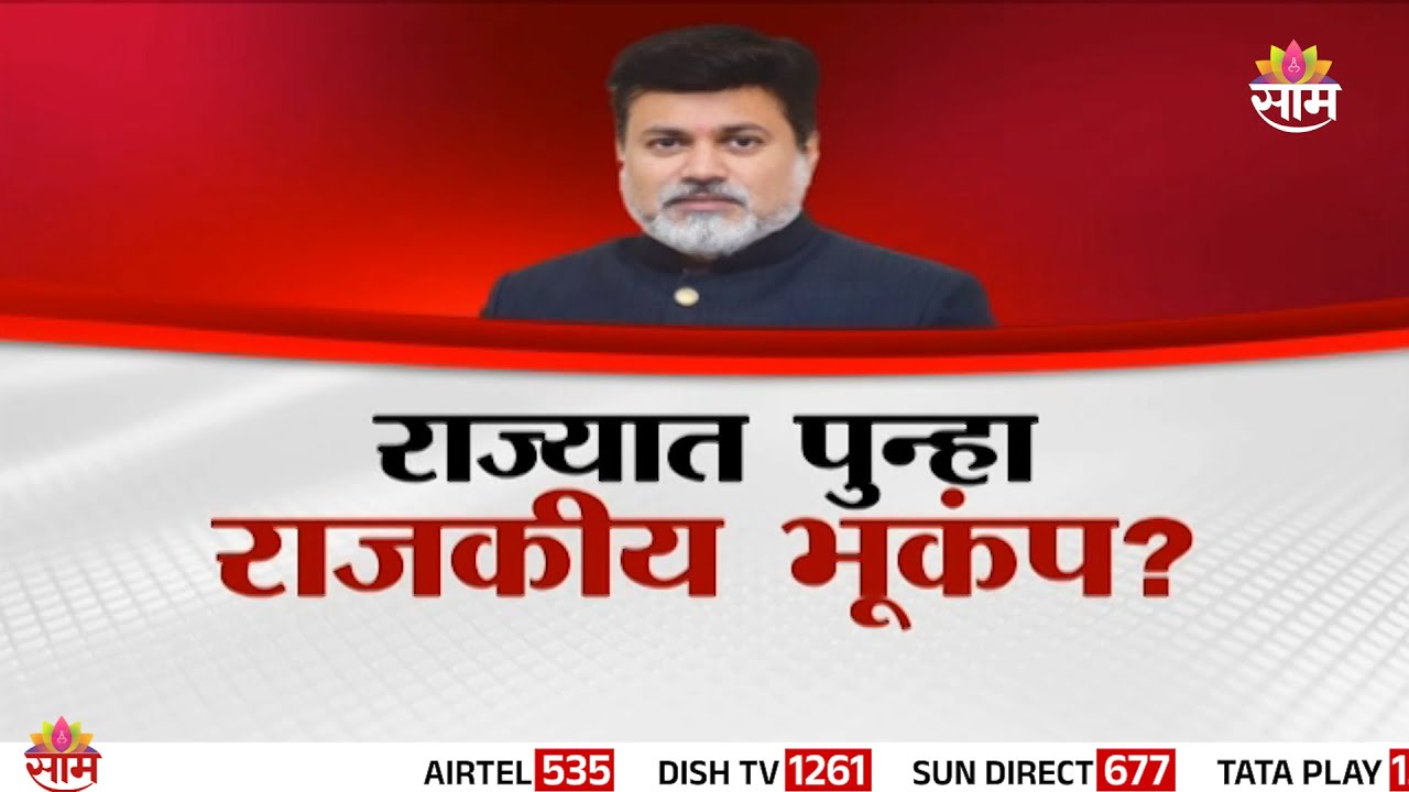Special Report | Another political earthquake in the state? | Uday Samant