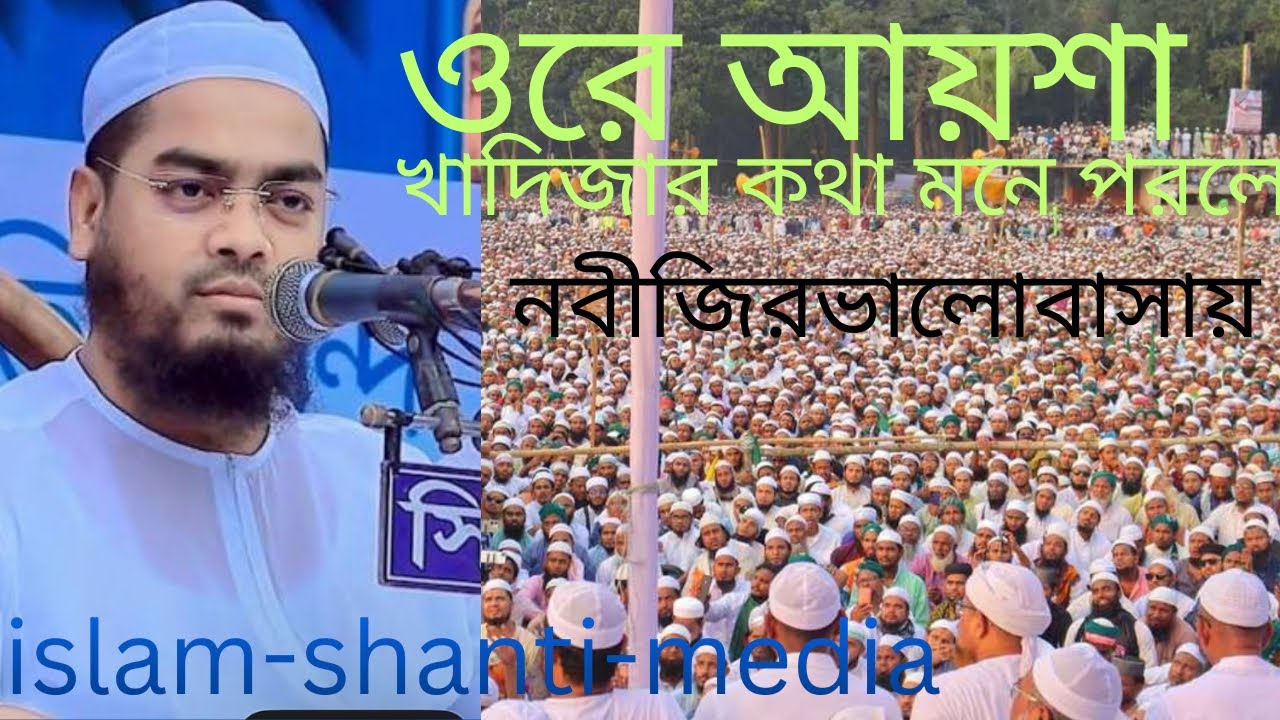 ওয়াজ হাফিজুর রহমান কুহাকাটা😭hafijur rhman siddiki bangla waz ওরে আয়শা খাদিজার কথা মনে পরলে বাংলা 