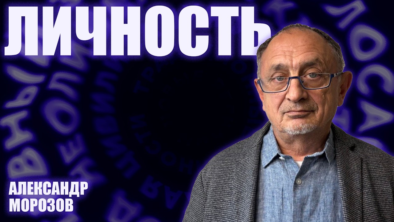 «Опасные слова» . Александр Морозов о сегодняшнем человеке как политическом субъекте