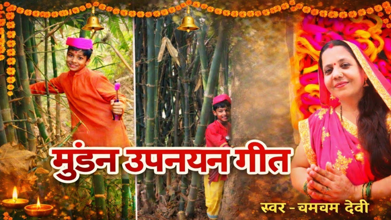 मैथिली मुंडन उपनयन गीत।। कहाँ बजाय रशन चौकी ।। Mithilanchal Geet।। Upnayan Geet ।। Baskatti Geet 
