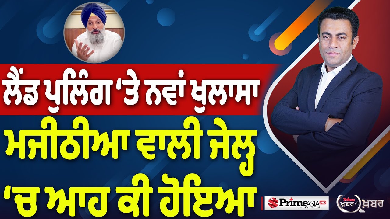 Khabar Di Khabar (2272) || Land Pooling ‘ਤੇ ਨਵਾਂ ਖੁਲਾਸਾ , Majithia ਵਾਲੀ ਜੇਲ੍ਹ ‘ਚ ਆਹ ਕੀ ਹੋਇਆ