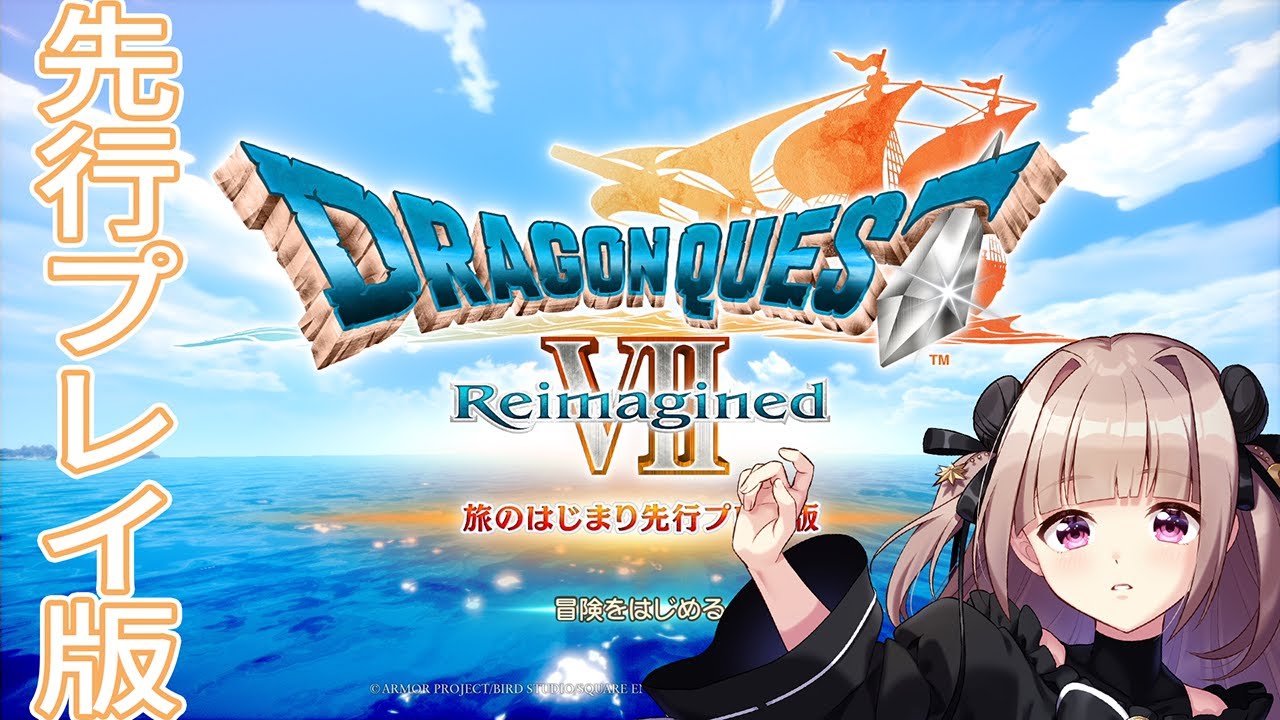 【ドラゴンクエストVII Reimagined】先行プレイ版やるぞ～!!※ネタバレあり【月ノ輪乃愛】