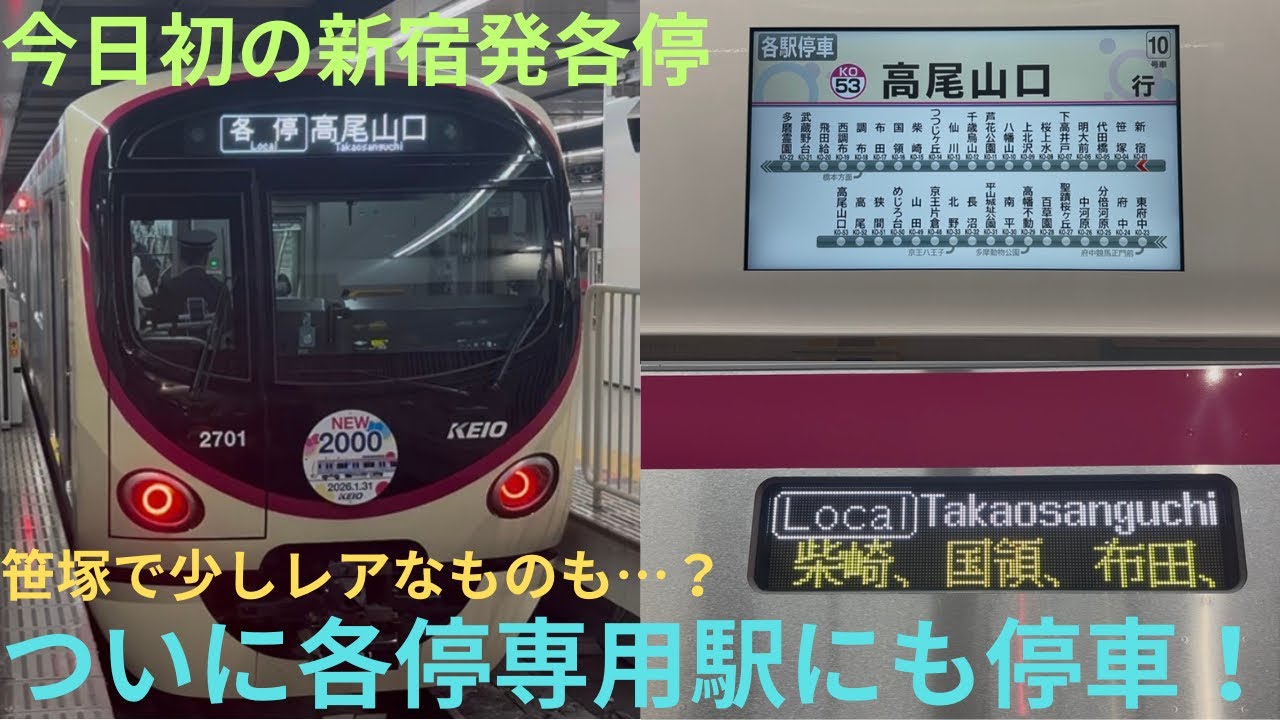 【新宿発の各駅停車運用に初充当🎉】京王2000系 2701F 新宿始発 各駅停車 高尾山口行きに乗車，各駅停車専用駅には初停車，各駅停車自体の充当は経験あり