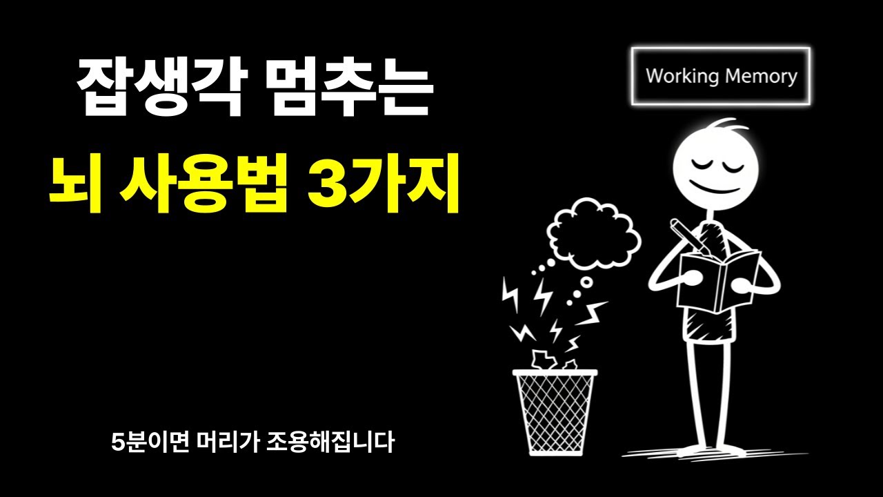 5분 만에 잡생각 멈추는 뇌 사용법 3가지