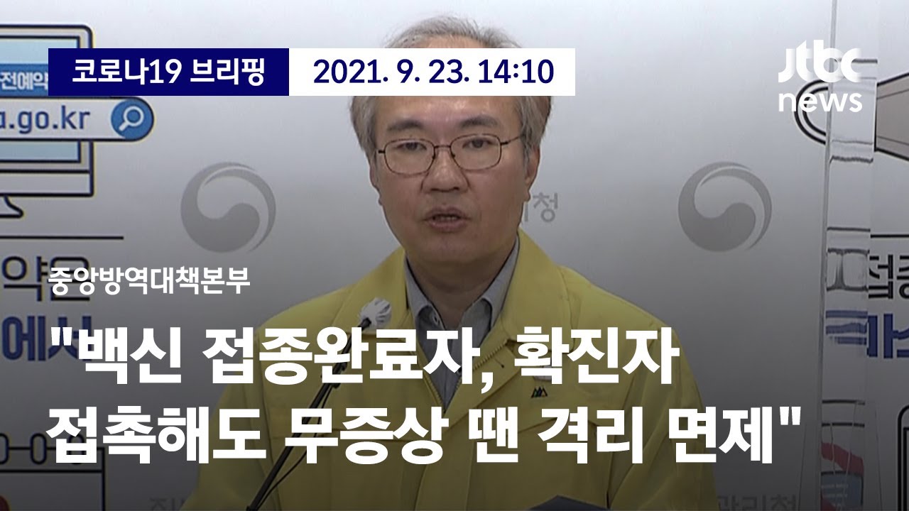 [현장영상] 중앙방역대책본부｜&ldquo;백신 접종완료자, 확진자 접촉해도 무증상 땐 격리 면제&rdquo; (21.09.23) / JTBC News