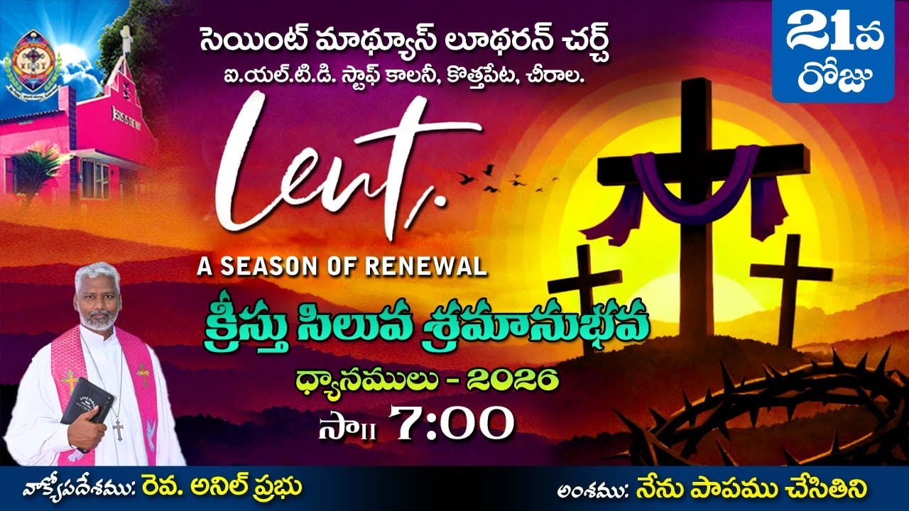 లెంట్ లోని 21వ దినము  ||13. 03. 2026 || సెయింట్ మాథ్యూస్ లూథరన్ చర్చ్  ||