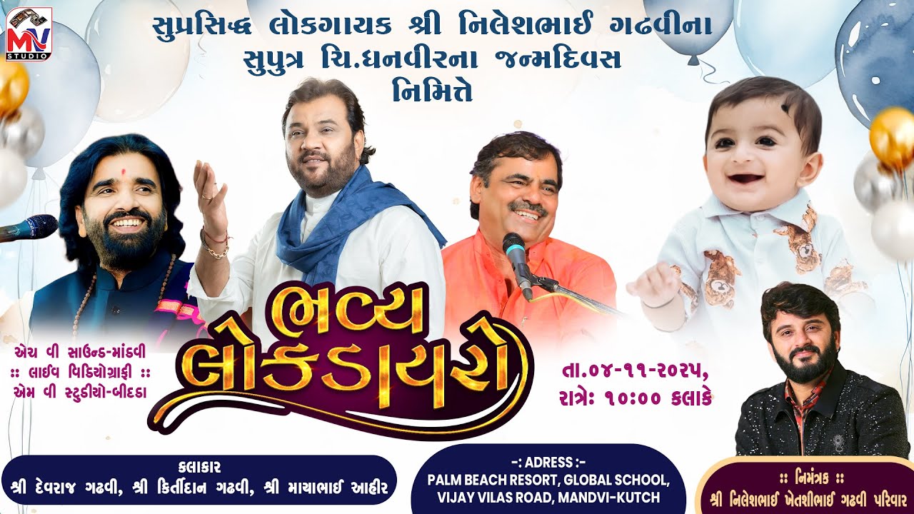 Live : Devraj Gadhvi, Kirtidan Gadhvi, Mayabhai Ahir | નિલેશ ગઢવીના સુપુત્ર ચિ.ધનવીરનો જન્મદિવસ | MV