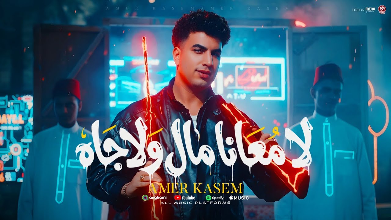 كليب لا معانا مال ولا جاه ( ازاى قطط وقرود - اشكى لمين يابشر ) امير قاسم 2026 - توزيع مانو برودكشن
