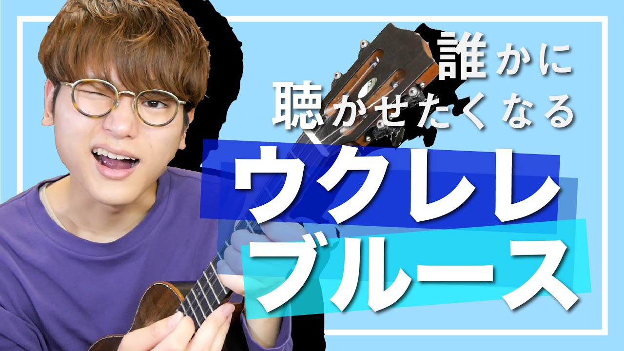 【無料楽譜】弾けるとカッコいいブルースウクレレ！ソロウクレレレッスン