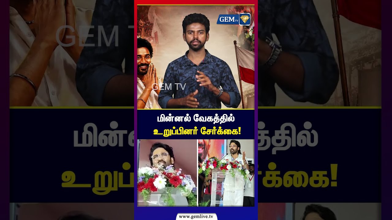 மின்னல் வேகத்தில் உறுப்பினர் சேர்க்கை | Dhanush | TN Politics