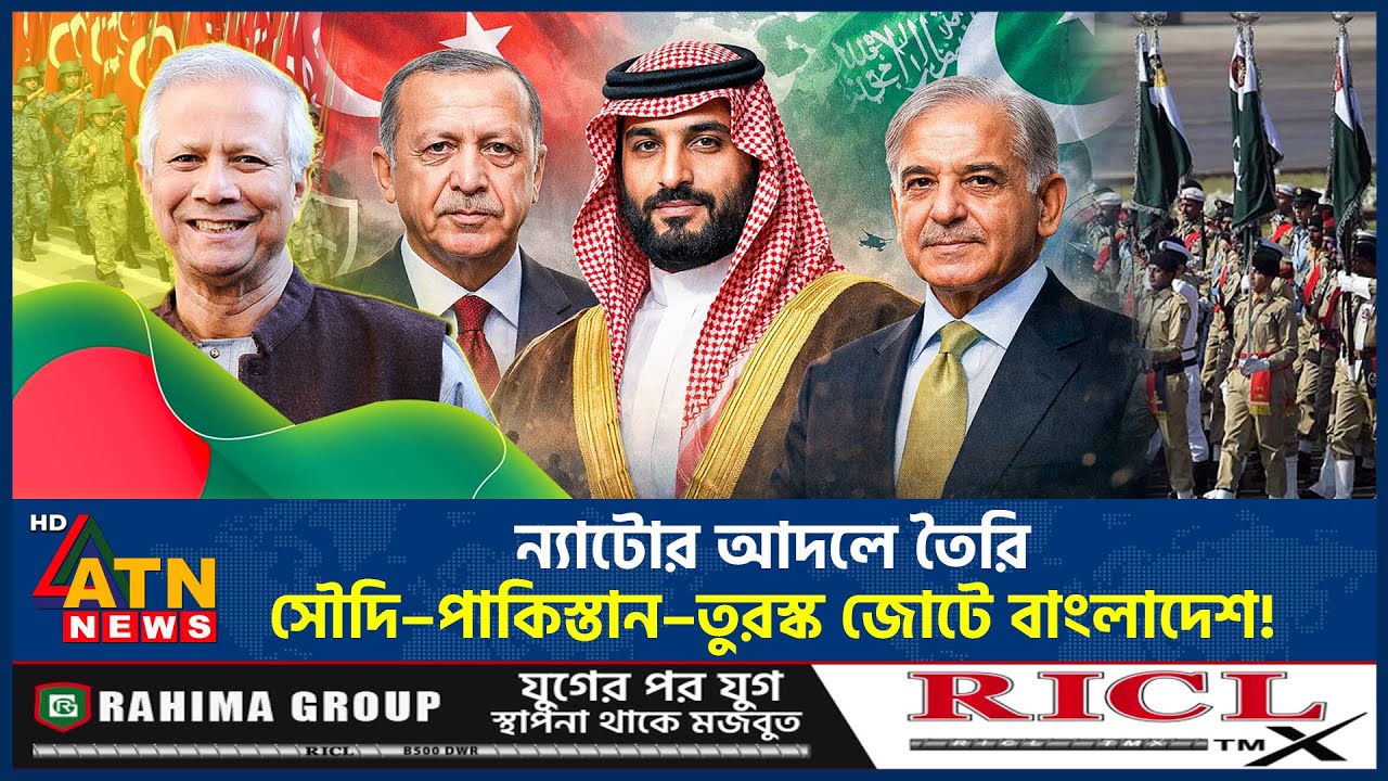 ন্যাটোর আদলে তৈরি সৌদি–পাকিস্তান–তুরস্ক জোটে বাংলাদেশ! | Pakistan-Saudi | Muslim NATO | ATN News