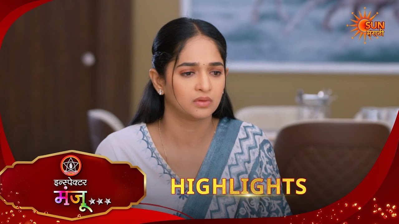Inspector Manju | इन्स्पेक्टर मंजू | Highlights |15 Mar 2026 | Marathi Serial | Sun Marathi