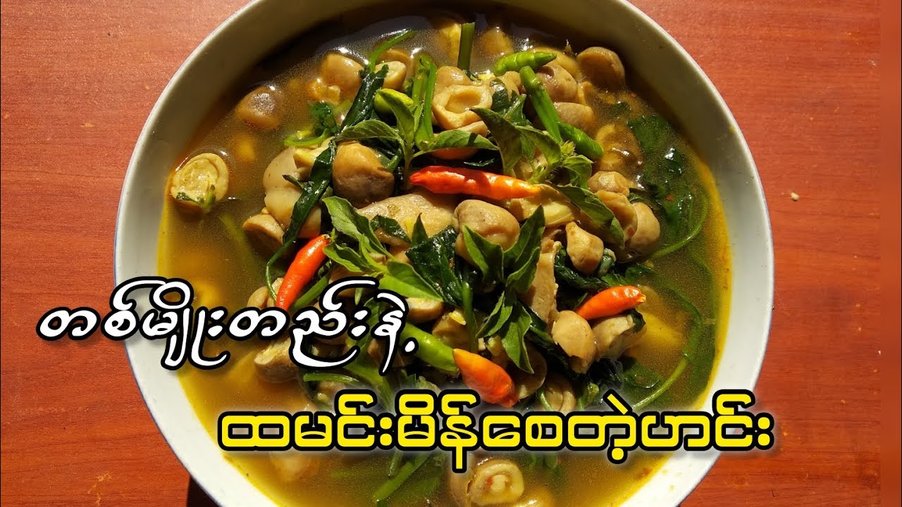 ချက်ရလွယ်ပြီး သူ့တစ်ခွက်တည်းနဲ့ထမင်းမလောက်တဲ့ဟင်းလေး