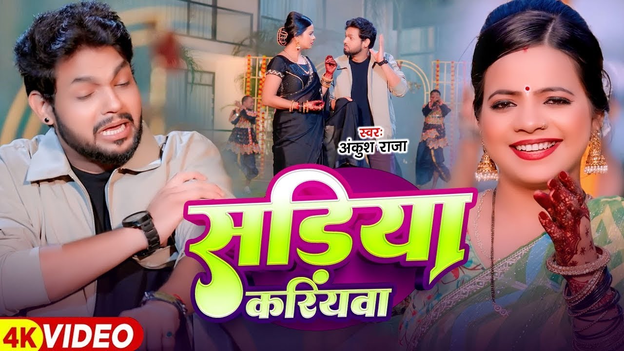 सड़िया करिया | 