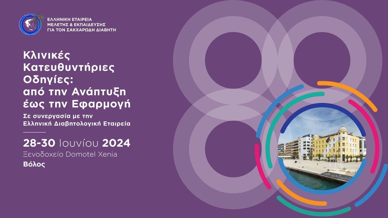 29/06 | Κλινικές Κατευθυντήριες Οδηγίες: από την Ανάπτυξη έως την Εφαρμογή