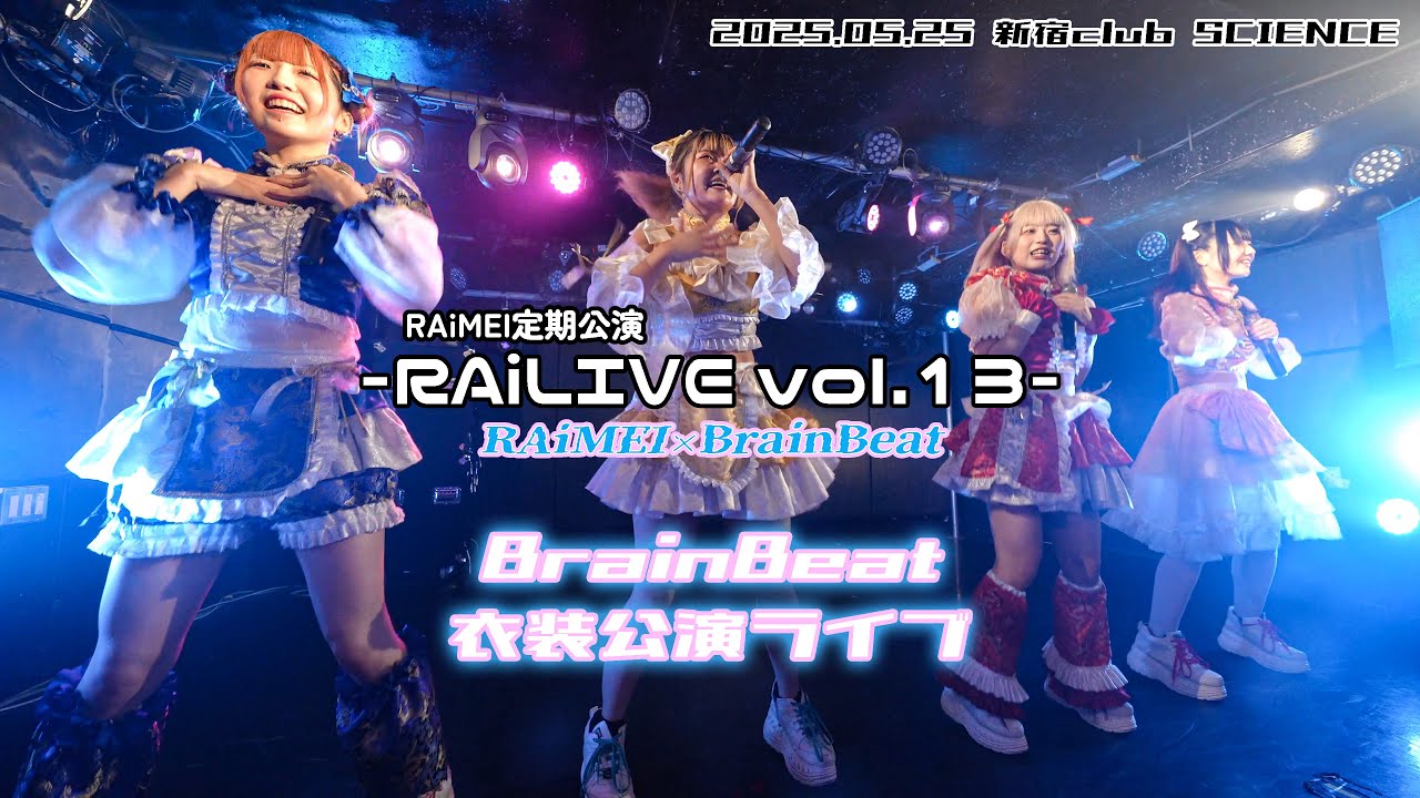 BrainBeat 衣装交換ライブ『RAiLIVE vol.13 -RAiMEI×BrainBeat-』 2025.05.25 新宿club SCIENCE【4K60p/α7SIII】