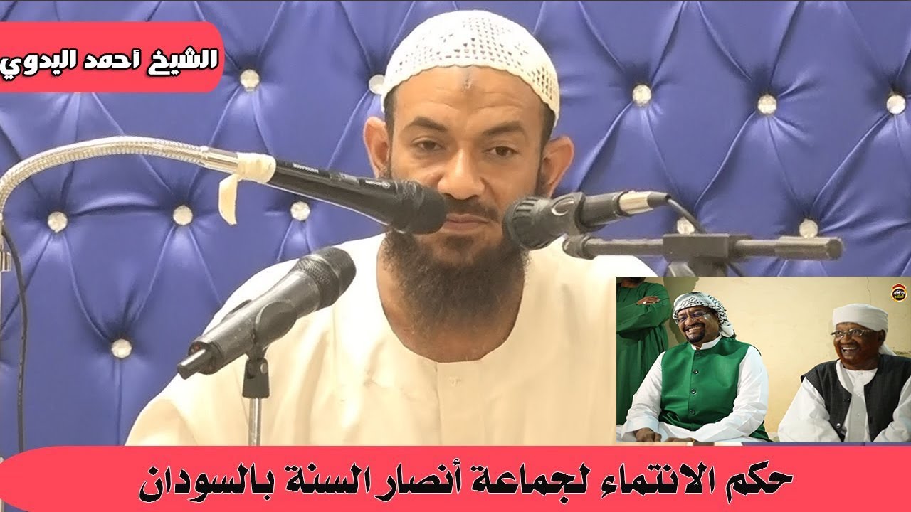 وقفات منهجية شيوخ انصار السنة وكتمانهم للحق - الشيخ احمد البدوي 2022