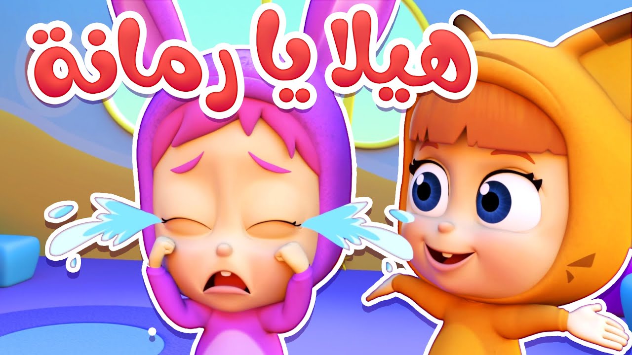 أغنية هيلا يا رمانة  | قناة نونو بيبي | Nono Baby