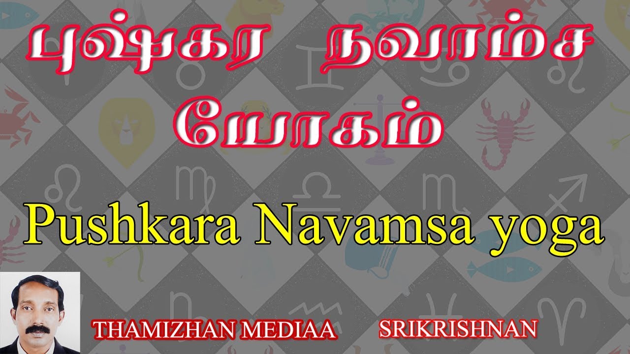 புஷ்கர நவாம்சம் | Pushkara Navamsam | Pushkara Navamsa yoga | Thamizhan Mediaa